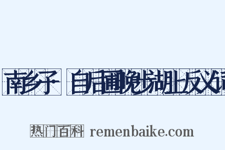 南乡子·自后圃晚步湖上反义词是什么意思的图片